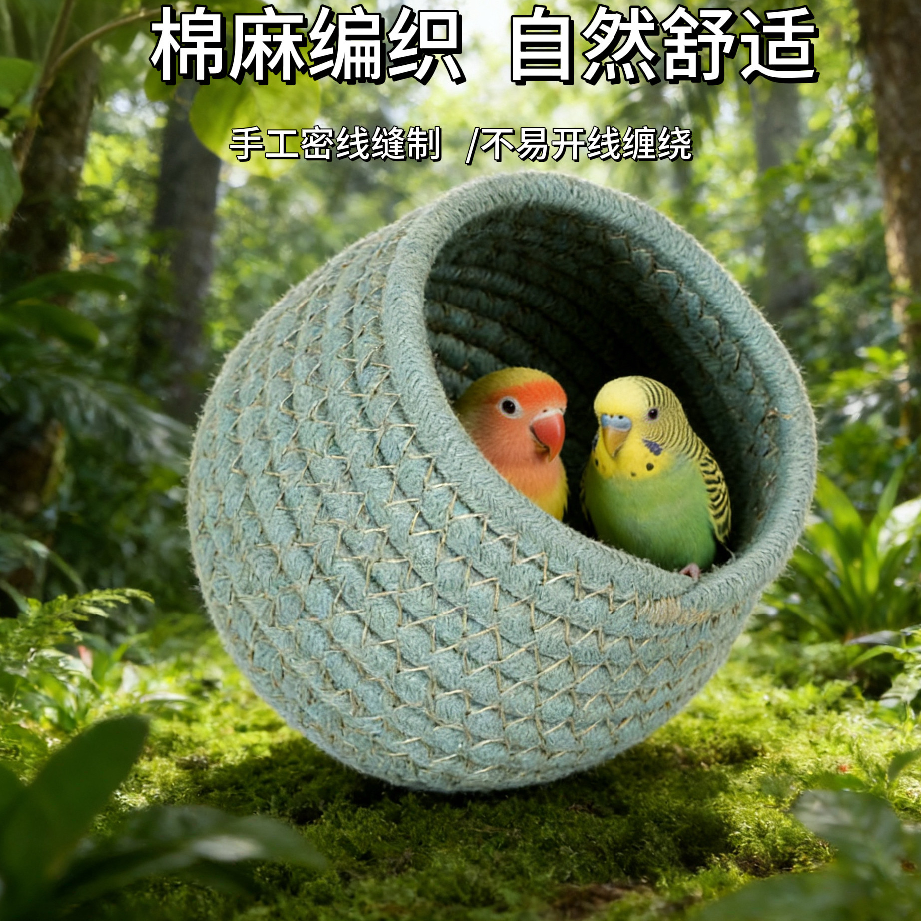 鸟窝四季款棉麻吊床繁殖窝珍珠文鸟虎皮牡丹睡觉秋千吊窝耐抓咬