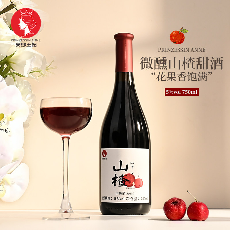 安娜王妃果酒通化山楂酒女士低度5度甜酒微醺发酵水果酒清爽酸甜