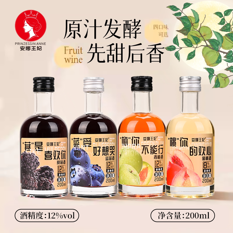 安娜王妃高颜值200ml小瓶酒果酒图片