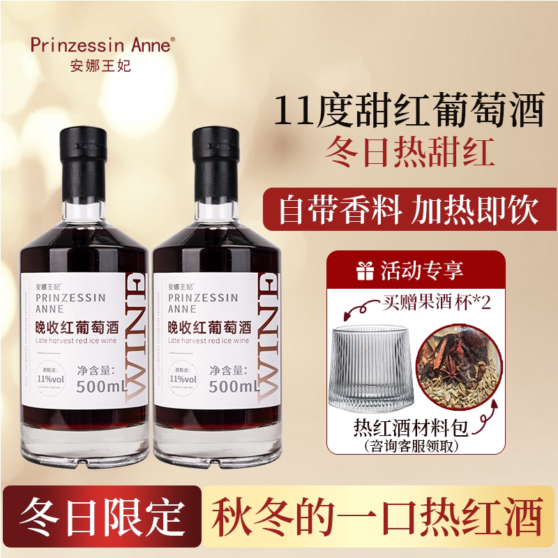 安娜王妃果酒晚收通化葡萄酒甜酒热红酒小瓶低度晚安酒女生微醺
