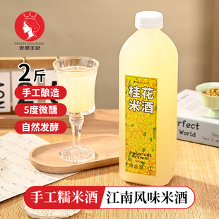 安娜王妃桂花米酒5度糯米酒鲜榨米酒荔枝桑葚甜酒手工酿造发酵酒