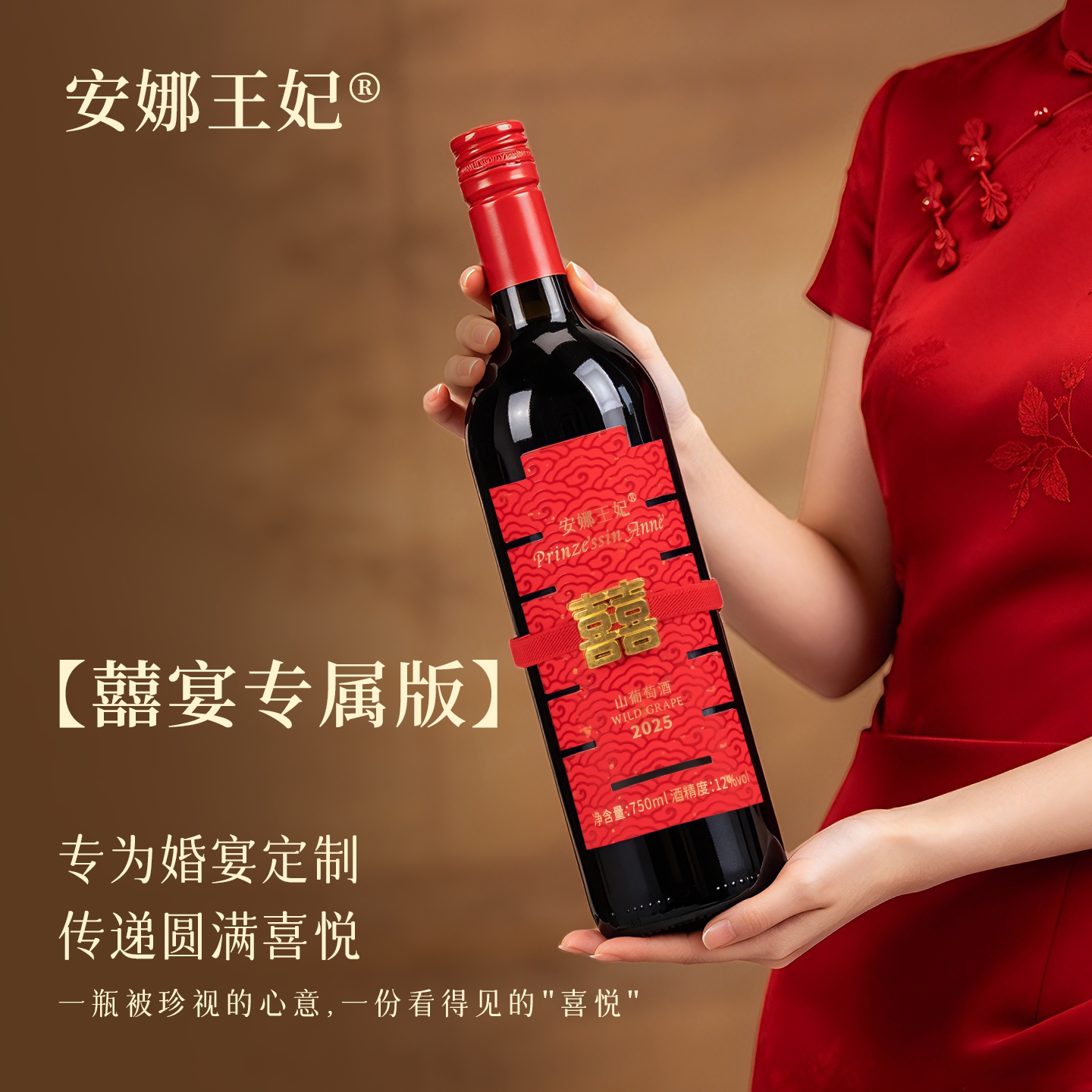 安娜王妃通化葡萄酒婚宴订婚结婚喜酒摆台摆件送礼宴会喜事红酒