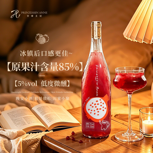安娜王妃石榴酒女生喝的小甜酒