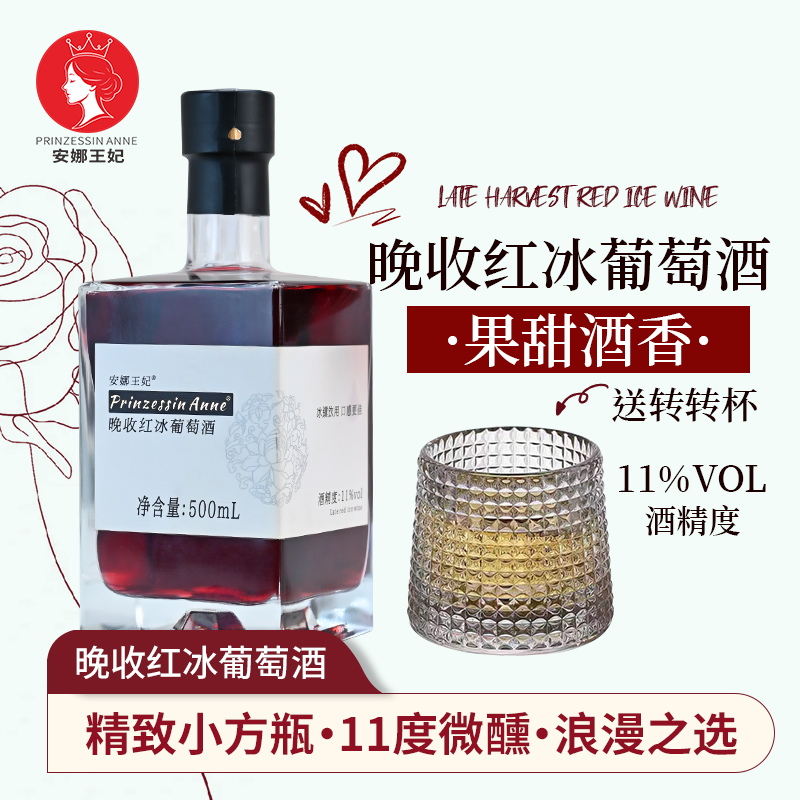 安娜王妃冰葡萄酒红酒甜型晚收红葡萄酒七夕礼物送女友微醺晚安酒