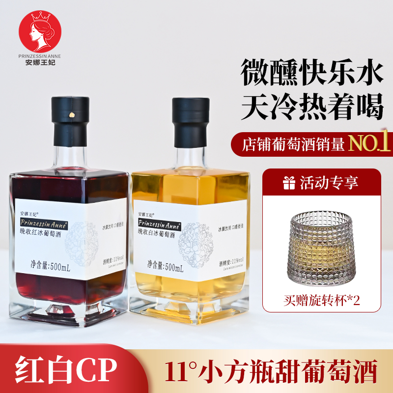 安娜王妃葡萄酒甜型晚收红白葡萄酒果酒小瓶红冰酒女士方瓶微醺酒