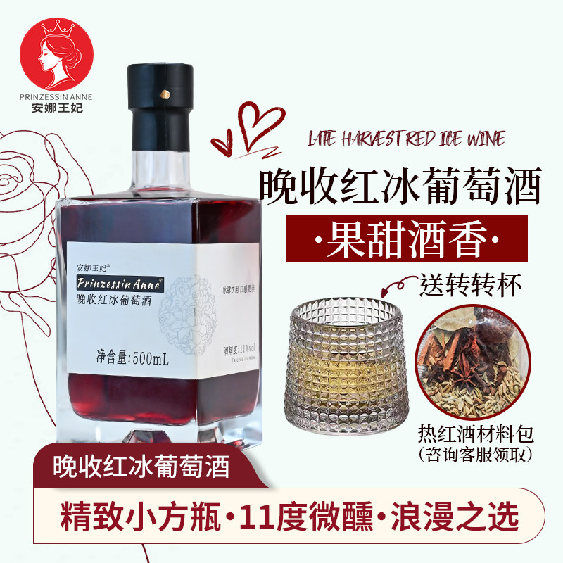 安娜王妃冰葡萄酒热红酒甜型晚收红低度通化葡萄酒微醺晚安酒