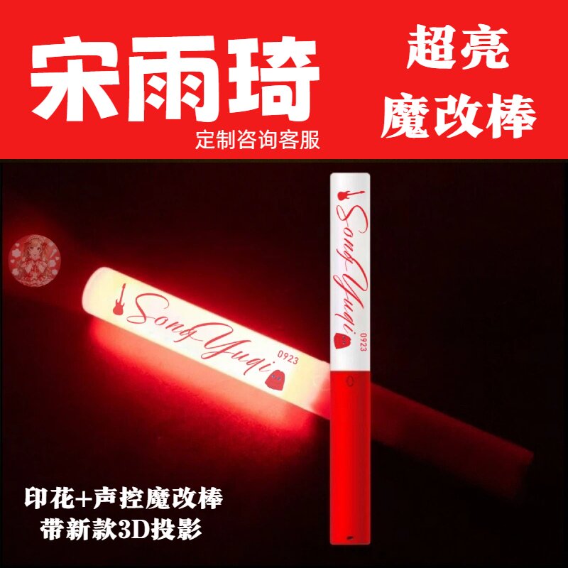宋雨琦魔改棒UV印花定制演唱会应援棒音乐节打CALL棒
