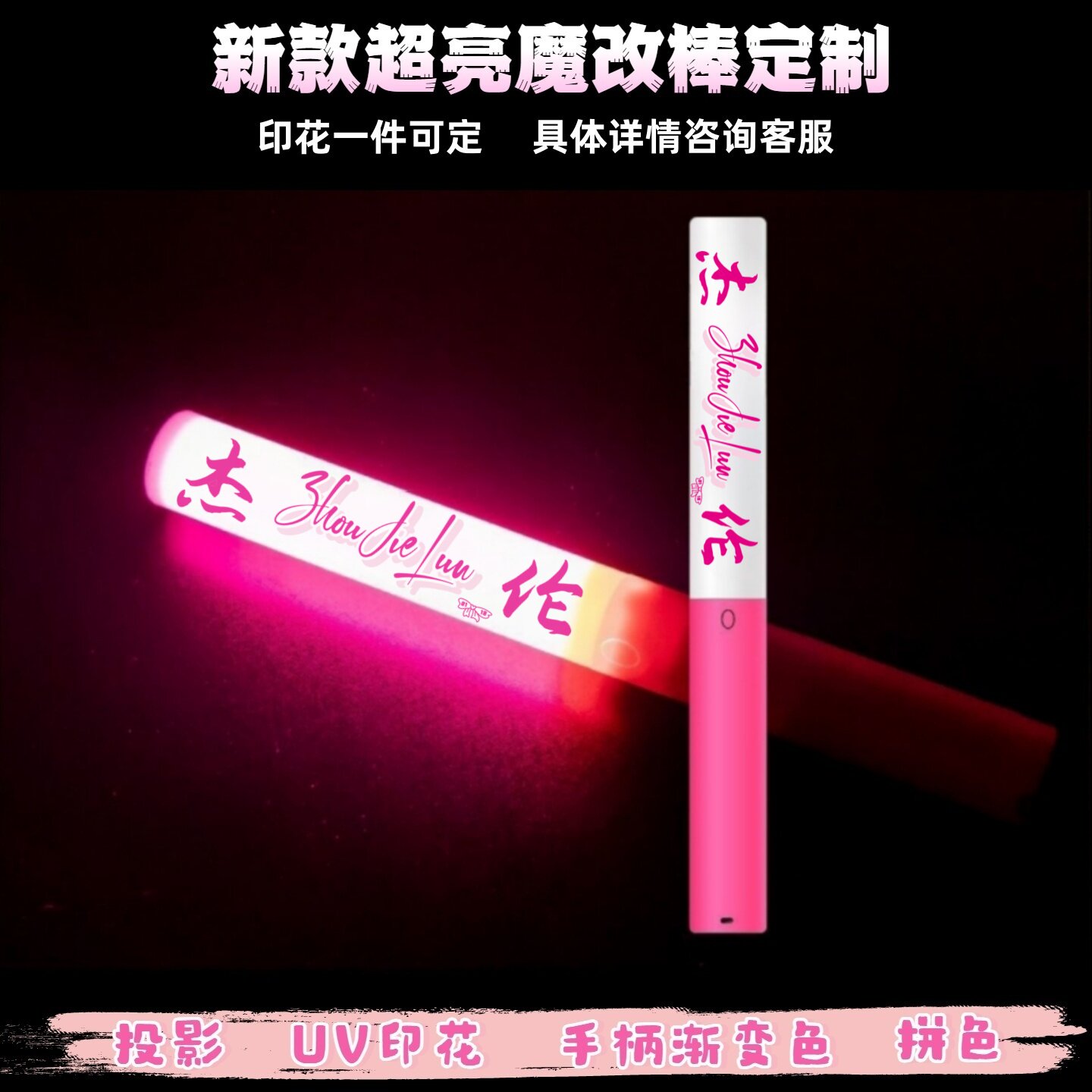 周杰伦JAY印花魔改棒可投影魔改棒演唱会应援棒音乐节打CALL棒