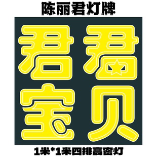 陈丽君灯牌 明星演唱会应援灯牌超薄折叠发光灯牌团购链接