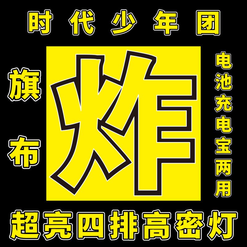 时代少年团 炸演唱会粉丝应援道具遮光布发光胸牌手灯软灯牌定制
