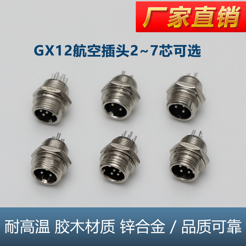 航空插头插座GX12对接2/3/4/5/6/7芯航插连接器公母接头厂家直发