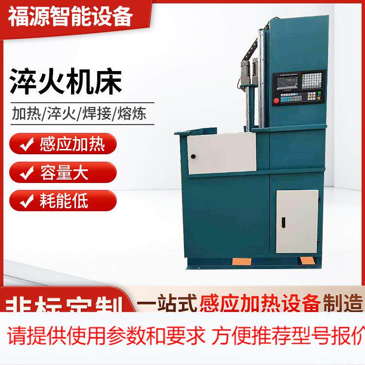 全自动高频淬火机床 数控感应淬火机床 机器齿轮热处理淬火设备