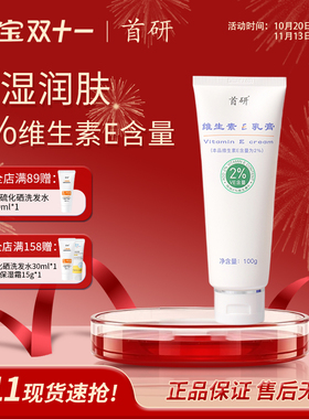 首研维生素E乳膏保湿润肤100g