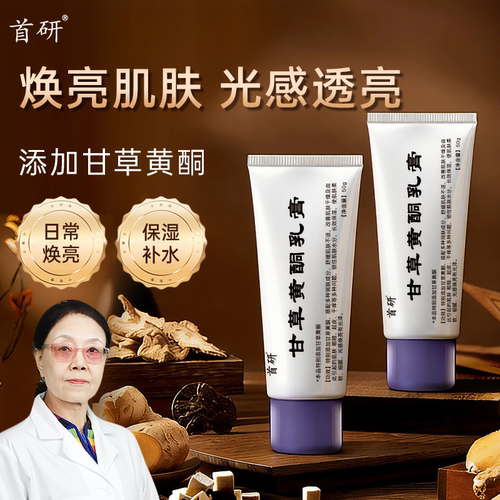 首研甘草黄酮乳膏焕亮肌肤有光泽