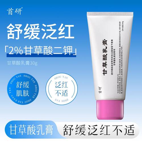 首研甘草酸乳膏30g保湿舒缓透亮