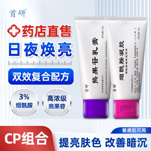 首研烟酰胺熊果苷甘草黄酮维E焕亮补水保湿清洁早C晚A套装