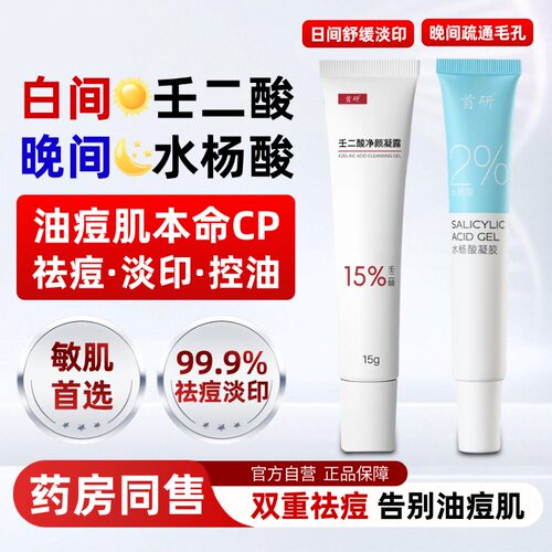 首研15%壬二酸凝胶控油淡化痘印非去黑头闭口粉刺水杨酸去角质