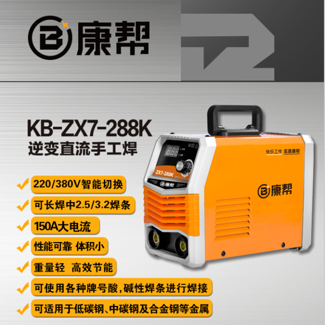 康帮KB-ZX7-288K逆变直流手工焊150A大电流可长焊中2.5/3.2焊条