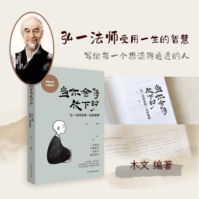 当你舍得放下时 木文编著 弘一法师李叔同受用一生的智慧写给每一个向活得通透的人处世格言诗词人生箴言智慧典故书现当代文学小说