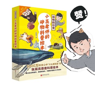 动物 日常 张辰亮著 全6册套装 动物科普绘本 无穷小亮首套儿童科普绘本 8周岁早教启蒙小学生阅读科普动物图画书 小亮老师