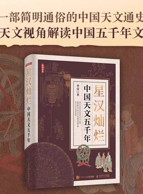 星汉灿烂中国天文五千年 李亮简明通俗的中国天文通史解读中华上下五千年文明 古代天文历史故事出土文献文物科学星图仪器考古书籍
