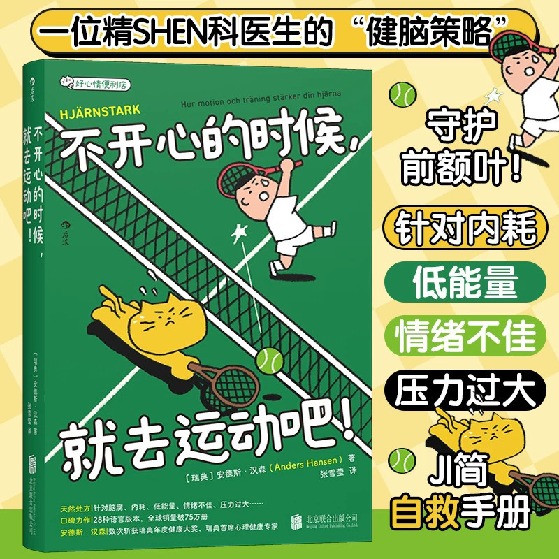 后浪正版 不开心的时候，就去运动吧 安德斯汉森著 好心情便利店系列口袋书 小开本极简自救手册书 拆解针对缓解焦虑心理学治愈书图片