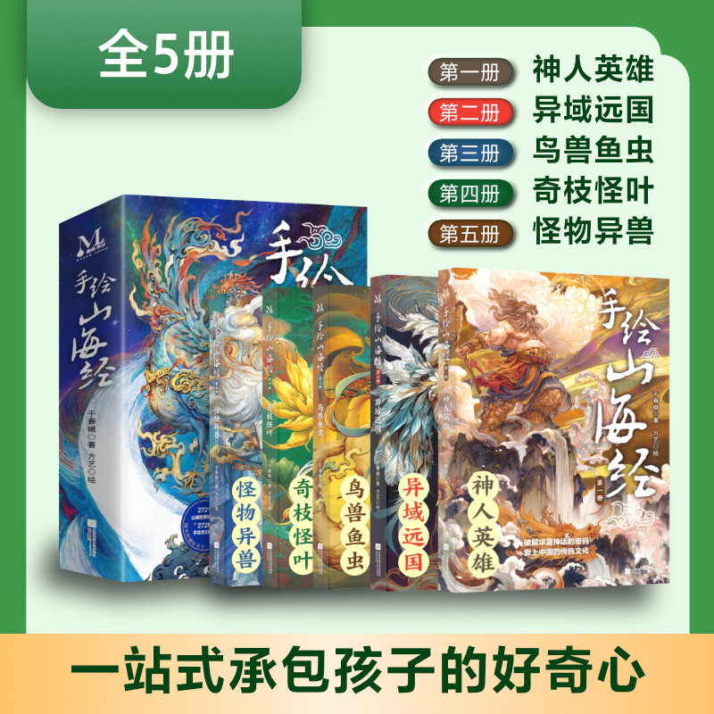 手绘山海经 全5册 神人英雄异域远国鸟兽虫鱼奇枝怪叶怪物异兽6-12岁小学生二三四五六年级寒暑期课外阅读手绘插图版儿童文学书籍