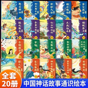 战争史诗 自然传奇 英雄传说 中国神话故事通识绘本 神话故事书 万物起源 中国古代神话故事儿童绘本 幼儿园一年级课外阅读 全20册