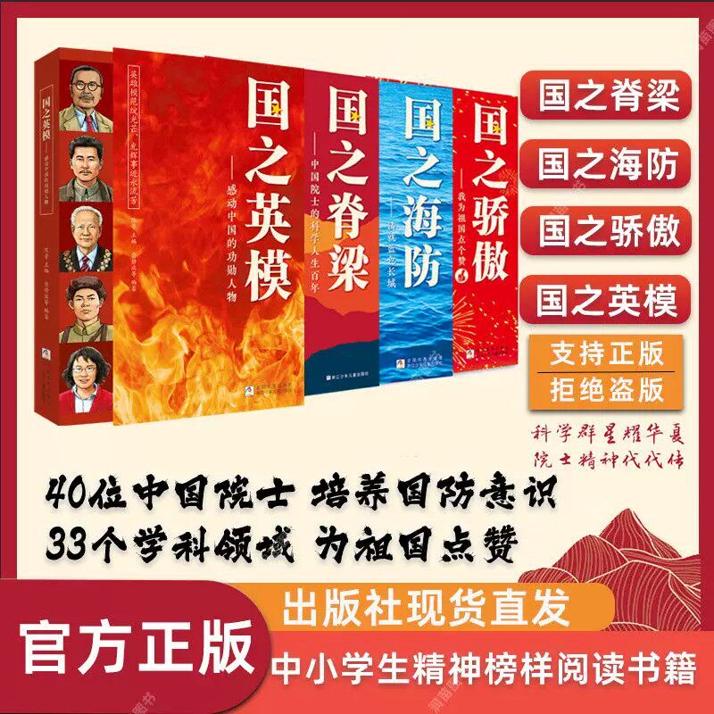 国之系列全4册 国之骄傲 我为祖国点个赞+国之海防 铸就蓝色长城+国之脊梁 中国院士的科学人生百年+国之英模 感动中国的功勋人物