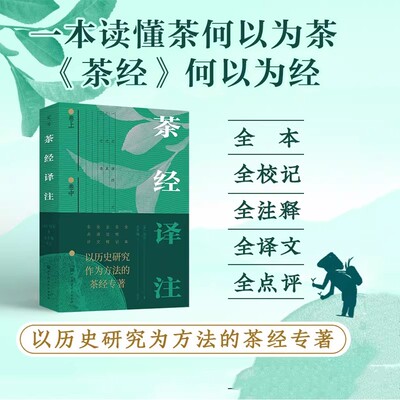 茶经译注 沈冬梅著 陆羽茶经全本译文注释校记 百川学海本考论以历史研究为方法的茶经专著 品茶识茶采茶制茶饮茶煮茶文化茶类书籍