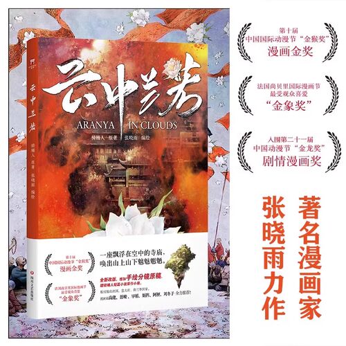 云中兰若 骑桶人原著张晓雨编绘 附赠小说手册 全新改版 增加手绘分镜原稿 金猴奖金象奖获奖作品 经典漫画书籍