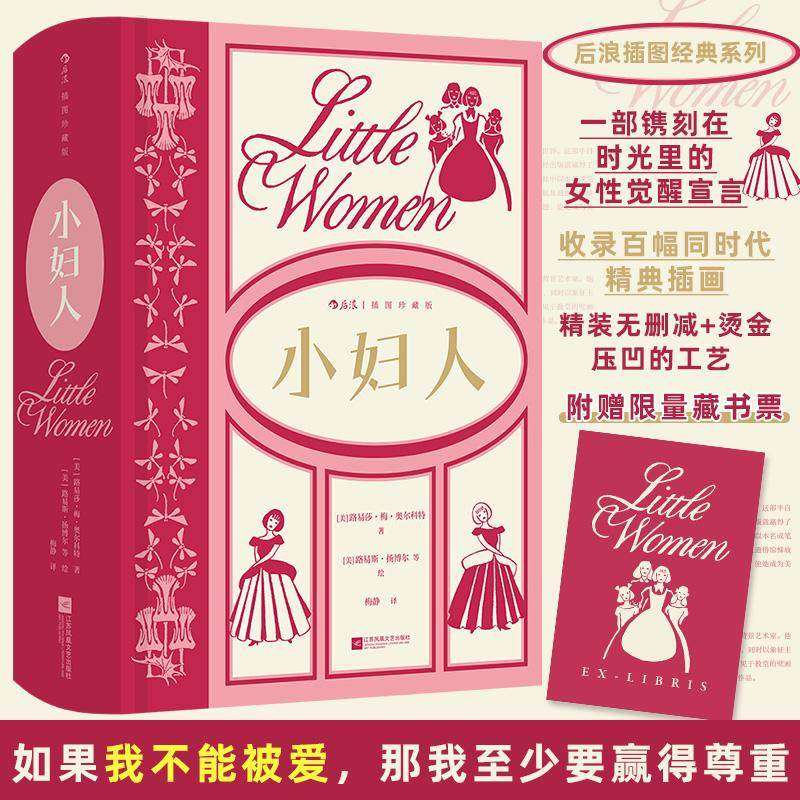 【精装插图珍藏版】小妇人原版无删减 路易莎梅奥尔科特成名作 后浪经典世界名著系列家庭婚姻四姐妹女性成长经典美国文学女性小说
