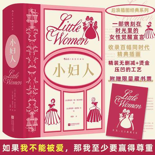 【精装插图珍藏版】小妇人原版无删减 路易莎梅奥尔科特成名作 后浪经典世界名著系列家庭婚姻四姐妹女性成长经典美国文学女性小说