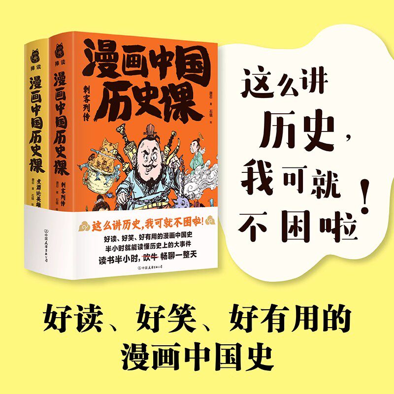 漫画中国历史课全2册 刺客列传+煮酒论英雄 半小时读懂历史漫画书小学生课外阅读趣味历史读物荆轲刺秦鸿门宴煮酒论英雄杯酒释兵权