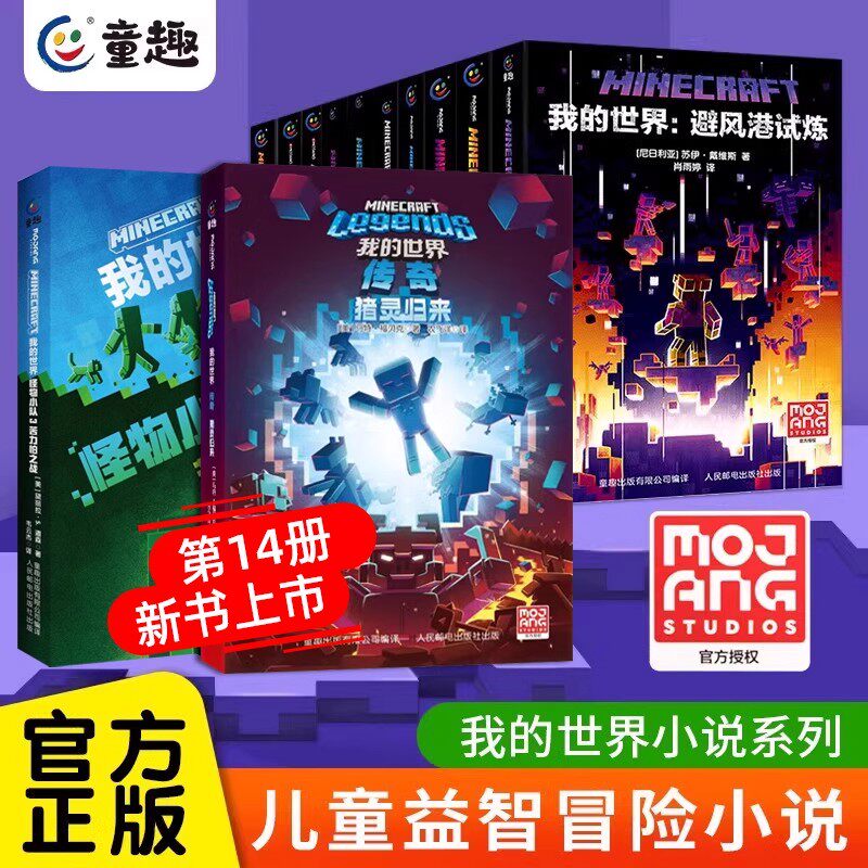 我的世界小说系列任选 MOJANG授权中文版MC我的世界冒险书籍初中生课外阅读少儿幻想小说怪物小队末影龙沉船破碎海岛地下城末地