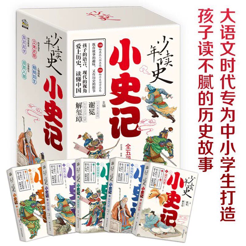 少年读史 小史记1-5全5册 谢冕谢玺璋主编青少年版史记书 7-15岁中小学生二三四五六年级课外历史故事书帝王雄风武将锋芒宰相气派
