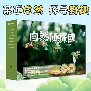 自然侦探团 全7册 给孩子的家庭自然教育读本 高清自然写真幼儿亲子共读小学生阅读 好奇心培养科普百科书籍 温情有趣的科普读物