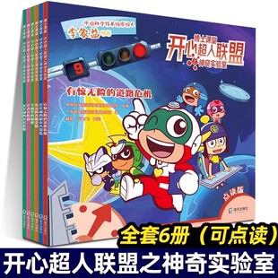 博士课堂系列 科学漫画幼儿科普启蒙儿童漫画睡前故事 全6册 超有趣 博士团队审定详解科学原理 开心超人联盟之神奇实验室 可点读
