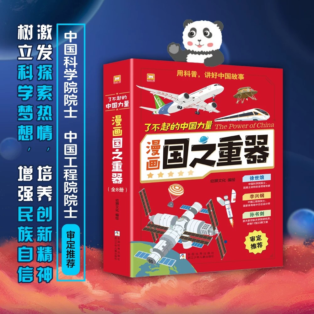 了不起的中国力量 漫画国之重器全套8册 6-12岁小学生课外阅读高铁轮船飞机空间站航母知识科普百科漫画图解中国科学家的奋斗人生