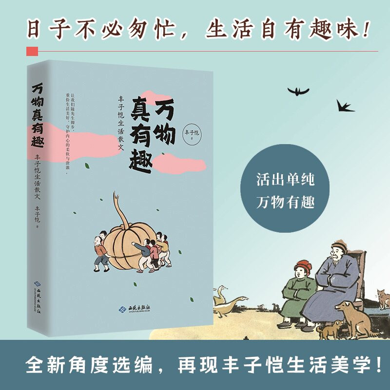 万物真有趣：丰子恺生活散文 日子不必匆忙 生活自有趣味 活着本就单纯 万物皆有情 人间一场聚散有时我依然眷恋 现当代文学散文集