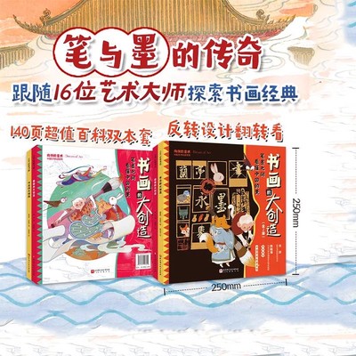 书画的大创造 全2册 中国艺术科普系列绘本 国画的大创造+书法的大创造 16位大师的艺术生平28幅流传千古的经典之作笔墨中的中国美