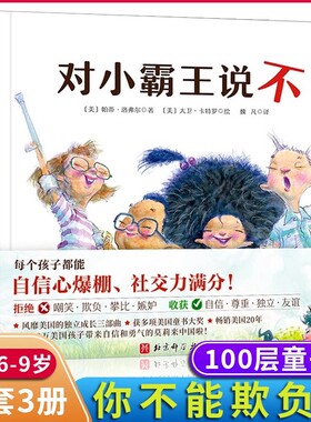 你不能欺负我 精装全3册 如果有人嘲笑我+不要总是比来比去+对小霸王说不 让孩子学会正确面对社交中的挫折都能自信心爆棚正版全新