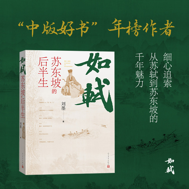 如轼:苏东坡的后半生 刘墨著 细心追索从苏轼到苏东坡的千年魅力 苏轼与小人物的温暖交往之书 东坡人生的巅峰转折之书