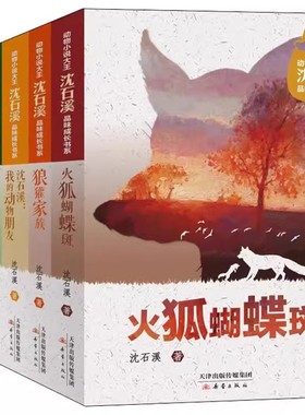 沈石溪动物小说大王品味成长书系 全6册 火狐蝴蝶斑我的小时候我的动物朋友小鹰逆风飞行 三四五六年级小学生课外阅读书籍儿童文学