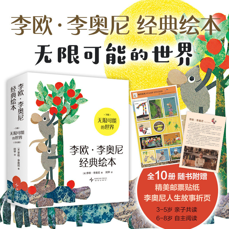 李欧李奥尼经典绘本下辑全10册 无限可能的世界 3-5岁幼儿园宝宝亲子共读6-8岁小学生课外自主阅读社交与成长主题大奖绘本图画书籍图片
