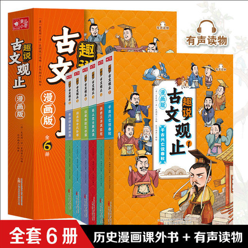 正版 趣说古文观止漫画版 全套6册 樊登推荐故事书 写给6-12岁四五六年级中小学生的趣味漫画版古文观止国学经典课外阅读热销书籍