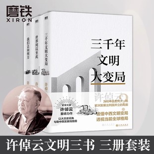 许倬云文明三书 全3册 三千年文明大变局+世界何以至此+我们去向何方 探寻人类文明的未来走向 系统性讲解文明史 磨铁图书正版书籍