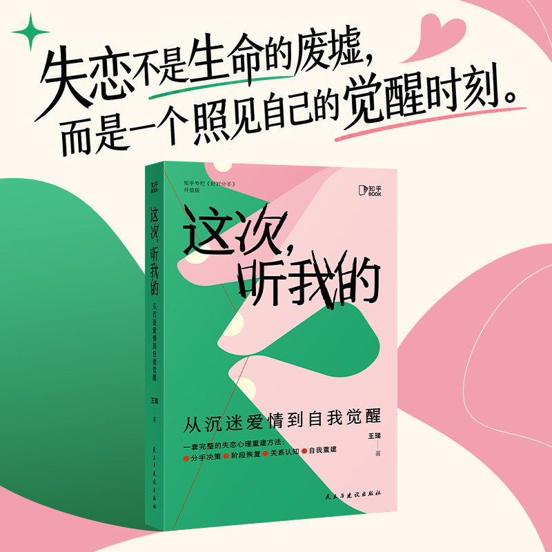 这听我的 从沉迷爱情到自我觉醒 二次成长作者王瑞全新力作 一套完整的失恋心理重建方法 分手决策阶段恢复关系认知自我重建心理书