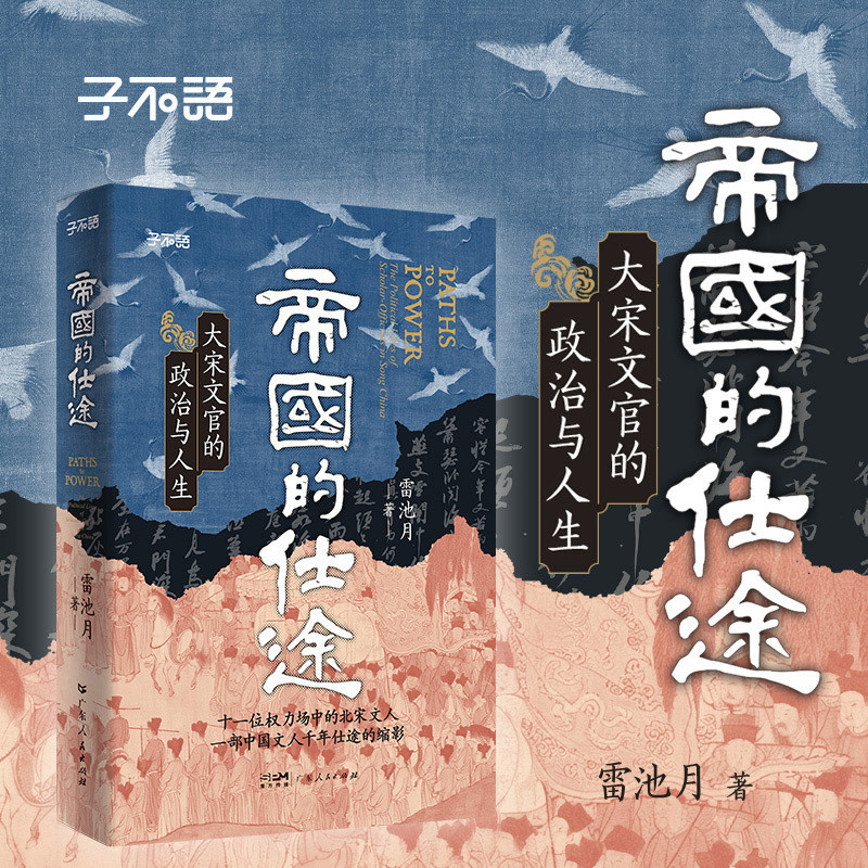 帝国的仕途：大宋文官的政治与人生 子不语书系雷池月著 士大夫的黄金时代中国文人北宋文官仕途寇准欧阳修范仲淹王安石司马光苏轼