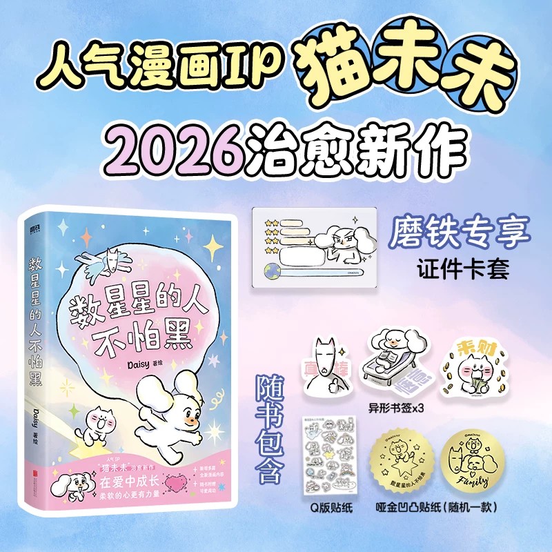 数星星的人不怕黑 人气漫画IP猫未未2026治愈新作Daisy著绘随书附赠异形书签+Q版贴纸+凹凸贴纸 一起远走高飞漫画IP治愈新作正版书